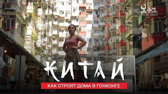 ГОНКОНГ: обратная сторона жизни города миллионеров. Китай. Мир наизнанку 11 сезон 13 серия ГОНКОНГ: обратная сторона жизни города миллионеров. Китай. Мир наизнанку 11 сезон 13 серия