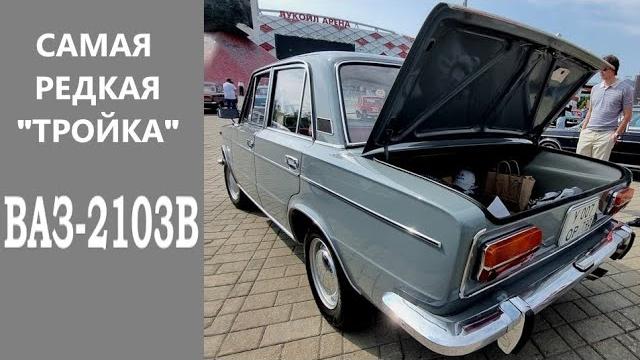 Ранняя "тройка" ВАЗ-2103 1972 года выпуска. Познакомился с владельцем необычных "Жигулей" Ранняя "тройка" ВАЗ-2103 1972 года выпуска. Познакомился с владельцем необычных "Жигулей"