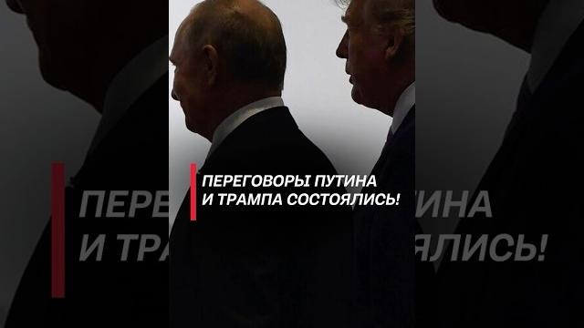 Переговоры Путина и Трампа состоялись! #путин #трамп #украина #политика #новости #война #сво Переговоры Путина и Трампа состоялись! #путин #трамп #украина #политика #новости #война #сво