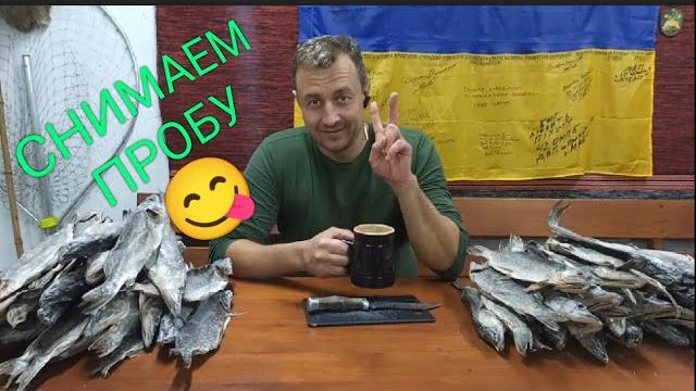 снимаем пробу))) вяленая щука 2021 ))) снимаем пробу))) вяленая щука 2021 )))