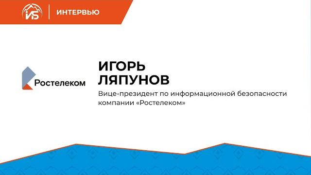 Игорь Ляпунов (Ростелеком): «Задача ИБ — заставить комплекс технологий работать эффективно» | BIS TV Игорь Ляпунов (Ростелеком): «Задача ИБ — заставить комплекс технологий работать эффективно» | BIS TV