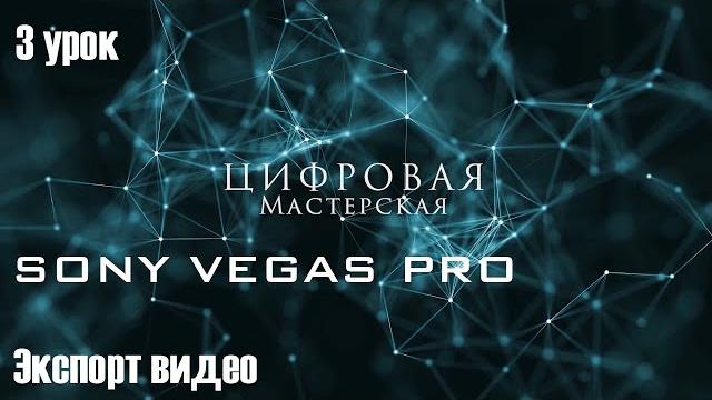 Экспорт видео в программе Sony Vegas PRO Экспорт видео в программе Sony Vegas PRO