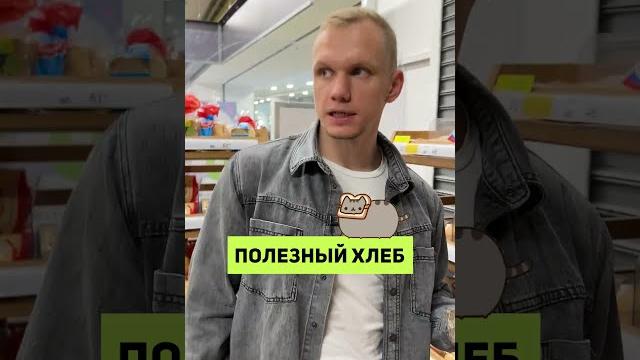 Как выбрать самый полезный хлеб?! #shorts Как выбрать самый полезный хлеб?! #shorts