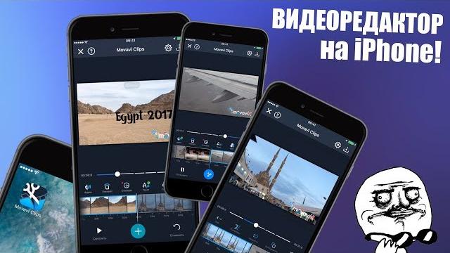 Видеоредактор на iPhone! Movavi Clips - Video Editor Видеоредактор на iPhone! Movavi Clips - Video Editor