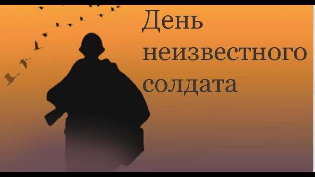 День Неизвестного солдата День Неизвестного солдата