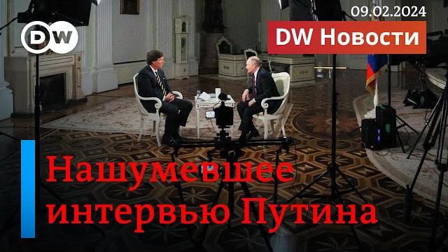 Нашумевшее интервью Такера Карлсона с Путиным. Увольнение Залужного и кто такой Сырский. DW Новости Нашумевшее интервью Такера Карлсона с Путиным. Увольнение Залужного и кто такой Сырский. DW Новости