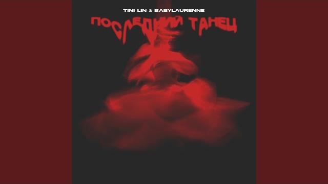 Последний танец Последний танец