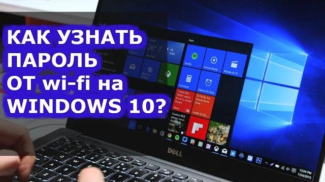 Как посмотреть пароль от wifi на Windows 10 Как посмотреть пароль от wifi на Windows 10