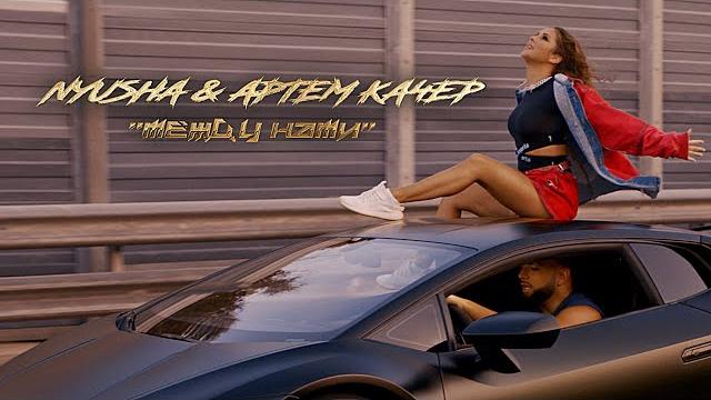 Nyusha & Артем Качер – между нами ПРЕМЬЕРА 2019 Nyusha & Артем Качер – между нами ПРЕМЬЕРА 2019