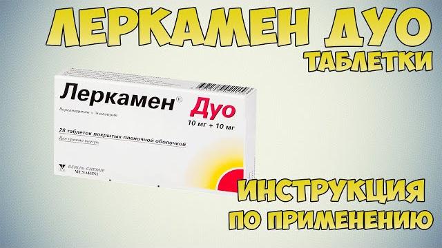 Леркамен Дуо таблетки инструкция по применению препарата: Показания, как применять, обзор препарата Леркамен Дуо таблетки инструкция по применению препарата: Показания, как применять, обзор препарата