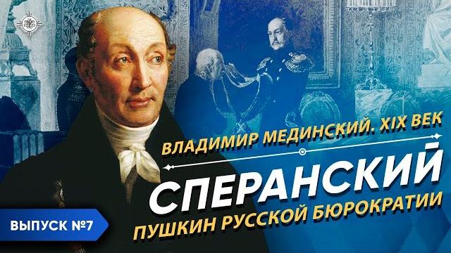 Серия 7. Сперанский. «Пушкин русской бюрократии» Серия 7. Сперанский. «Пушкин русской бюрократии»