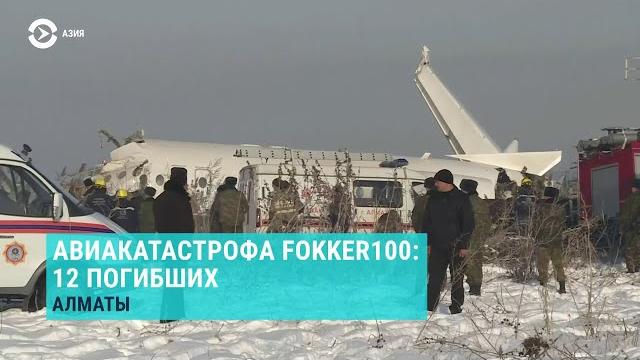 Крушение самолета в Казахстане | АЗИЯ | 27.12.19 Крушение самолета в Казахстане | АЗИЯ | 27.12.19