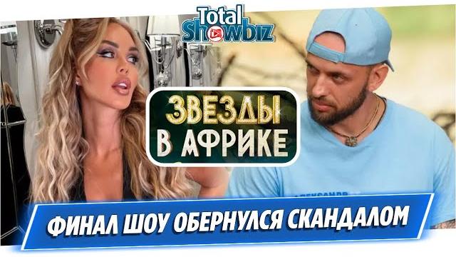 Финал шоу «Звезды в Африке» обернулся скандалом Финал шоу «Звезды в Африке» обернулся скандалом