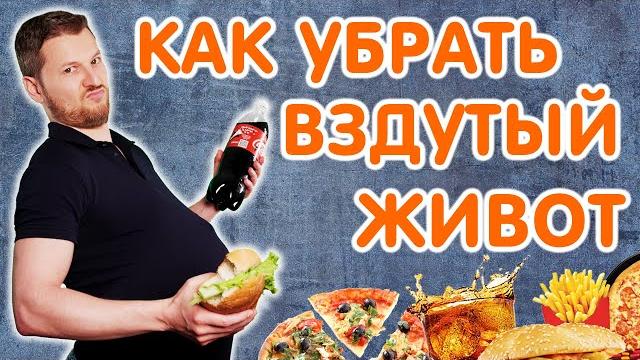ВЗДУТИЕ ЖИВОТА - как убрать? Тимофей Кармацкий ВЗДУТИЕ ЖИВОТА - как убрать? Тимофей Кармацкий