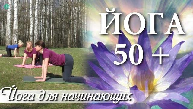 ЙОГА 50+ | Возрастная Йога | Йога для Начинающих ЙОГА 50+ | Возрастная Йога | Йога для Начинающих