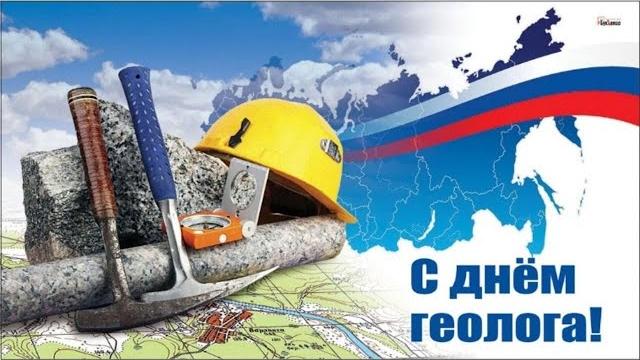 День геолога День геолога