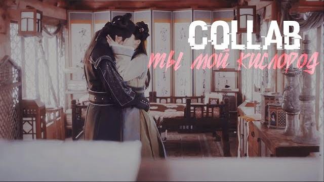 colab | ты мой кислород colab | ты мой кислород