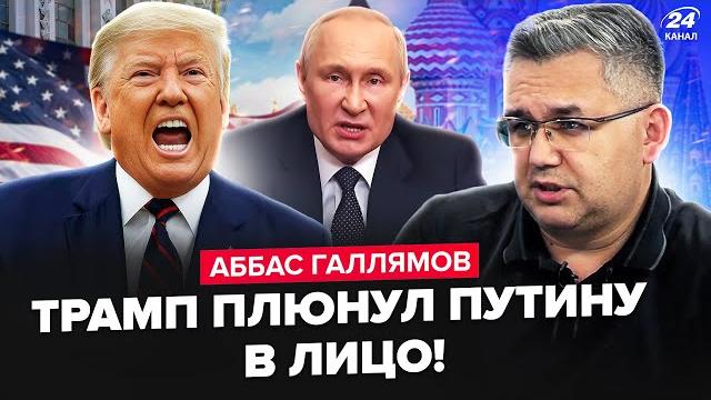 ️ГАЛЛЯМОВ: Путин В ЯРОСТИ! Трамп ОБЛОМАЛ ПЛАНЫ Кремля. Лавров начал БРЕДИТЬ: наехал на Зеленского ️ГАЛЛЯМОВ: Путин В ЯРОСТИ! Трамп ОБЛОМАЛ ПЛАНЫ Кремля. Лавров начал БРЕДИТЬ: наехал на Зеленского