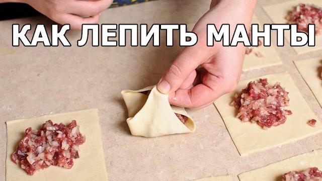 Как правильно лепить манты. Совет от Ивана! Как правильно лепить манты. Совет от Ивана!