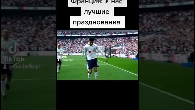 Видео из TikTok про футбол Видео из TikTok про футбол