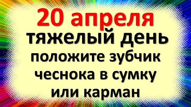 20 апреля тяжелый день, положите зубчик чеснока в сумку или карман от зависти и негатива, приметы 20 апреля тяжелый день, положите зубчик чеснока в сумку или карман от зависти и негатива, приметы
