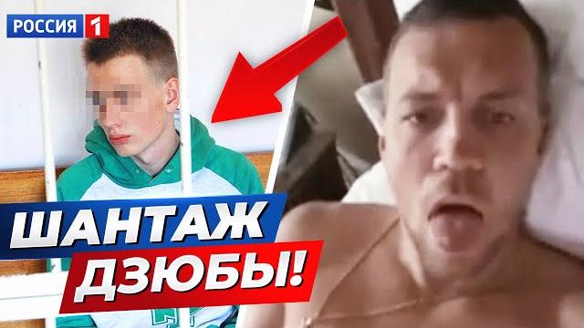 9 ЛЕТ ТЮРЬМЫ ЗА СЛИВ ВИДЕО С ДЗЮБОЙ ЦЕНОЙ в 400 млн рублей! ПОСЛЕДНИЕ НОВОСТИ О СЛИВЕ ДЗЮБЫ - GOAL24 9 ЛЕТ ТЮРЬМЫ ЗА СЛИВ ВИДЕО С ДЗЮБОЙ ЦЕНОЙ в 400 млн рублей! ПОСЛЕДНИЕ НОВОСТИ О СЛИВЕ ДЗЮБЫ - GOAL24