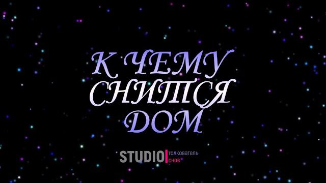 ТОЛКОВАТЕЛЬ СНОВ ~ К ЧЕМУ СНИТСЯ ДОМ. ТОЛКОВАТЕЛЬ СНОВ ~ К ЧЕМУ СНИТСЯ ДОМ.
