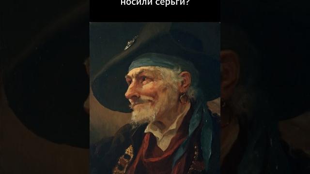 Почему пираты носили серьги? Почему пираты носили серьги?