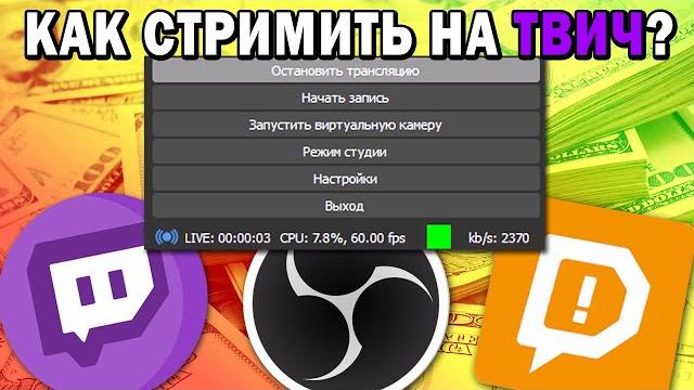КАК стримить на Твич в 2021 году? ГАЙД ЗА 4 МИНУТЫ КАК стримить на Твич в 2021 году? ГАЙД ЗА 4 МИНУТЫ