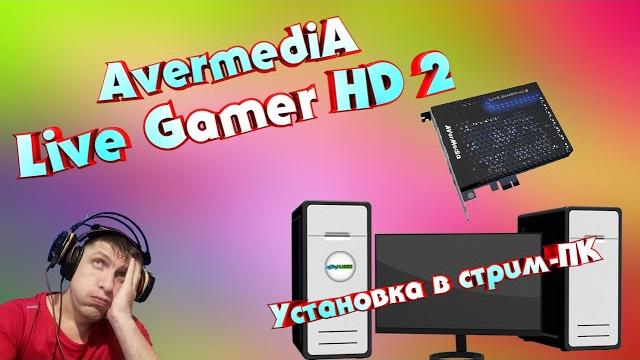 КАРТА ВИДЕОЗАХВАТА AVERMEDIA LIVE GAMER HD 2 - УСТАНОВКА В СТРИМ ПК И ПОДКЛЮЧЕНИЕ. НАСТРОЙКА АУДИО. КАРТА ВИДЕОЗАХВАТА AVERMEDIA LIVE GAMER HD 2 - УСТАНОВКА В СТРИМ ПК И ПОДКЛЮЧЕНИЕ. НАСТРОЙКА АУДИО.