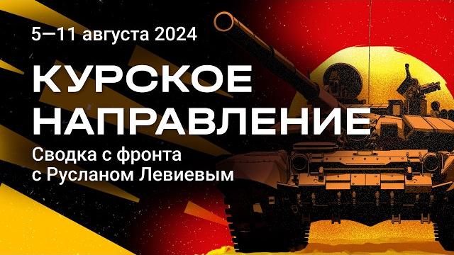 Ruslan Leviev | Kursk Region: Timeline | Курская область: хронология событий (English Subtitles) Ruslan Leviev | Kursk Region: Timeline | Курская область: хронология событий (English Subtitles)
