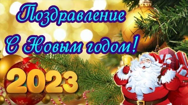 Поздравление с Новым годом 2023 Открытка на Новый год Красивое видео пожелание Видео подарок Поздравление с Новым годом 2023 Открытка на Новый год Красивое видео пожелание Видео подарок