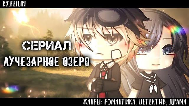 ОЗВУЧКА СЕРИАЛА "Лучезарное озеро" ВСЕ СЕРИИ // Gacha Club ОЗВУЧКА СЕРИАЛА "Лучезарное озеро" ВСЕ СЕРИИ // Gacha Club