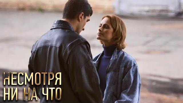 Несмотря ни на что: 1-4 серия Несмотря ни на что: 1-4 серия