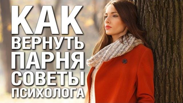 КАК ВЕРНУТЬ ПАРНЯ КОТОРОГО ЛЮБИШЬ СОВЕТЫ ПСИХОЛОГА ЧТО ДЕЛАТЬ ЕСЛИ ПАРЕНЬ БРОСИЛ А ТЫ ЕГО ЛЮБИШЬ КАК ВЕРНУТЬ ПАРНЯ КОТОРОГО ЛЮБИШЬ СОВЕТЫ ПСИХОЛОГА ЧТО ДЕЛАТЬ ЕСЛИ ПАРЕНЬ БРОСИЛ А ТЫ ЕГО ЛЮБИШЬ