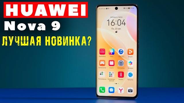 HUAWEI Nova 9 - лучший смартфон? HUAWEI Nova 9 - лучший смартфон?