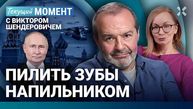ШЕНДЕРОВИЧ: Садисты в законе. Им страшно. Муратов о пытках. Путин под дронами. Солженицын стал дубом ШЕНДЕРОВИЧ: Садисты в законе. Им страшно. Муратов о пытках. Путин под дронами. Солженицын стал дубом