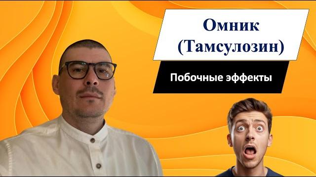 ОМНИК.ТАМСУЛОЗИН.ПОБОЧНЫЕ ЭФФЕКТЫ! ОМНИК.ТАМСУЛОЗИН.ПОБОЧНЫЕ ЭФФЕКТЫ!