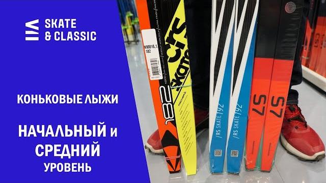 Выбор коньковых лыж начального и среднего уровня Выбор коньковых лыж начального и среднего уровня