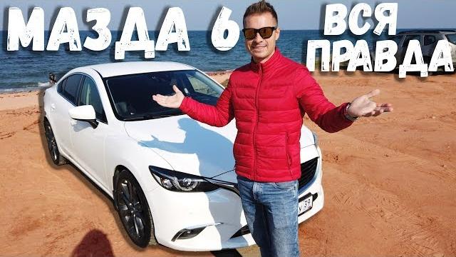 Мазда 6 2015. Нашел главные минусы и плюсы Мазда 6 2015. Нашел главные минусы и плюсы