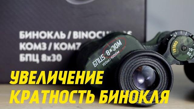 Что такое увеличение БИНОКЛЯ / Кратность бинокля Что такое увеличение БИНОКЛЯ / Кратность бинокля
