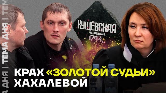 «Золотая судья». Свадьба за миллионы и Кущёвская ОПГ «Золотая судья». Свадьба за миллионы и Кущёвская ОПГ