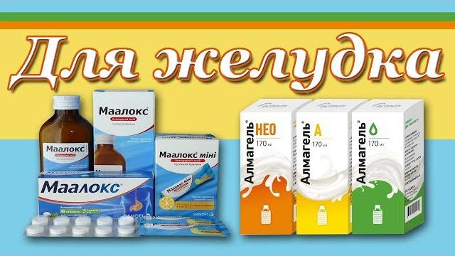 Альмагель и Маалокс для лечения желудка. Альмагель и Маалокс для лечения желудка.