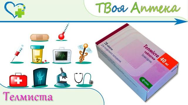 Телмиста (телмисартан) показания, описание, отзывы Телмиста (телмисартан) показания, описание, отзывы