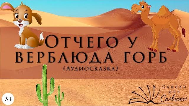 Отчего у верблюда горб | Редьярд Киплинг | Аудиосказки с картинками | Английская классика Отчего у верблюда горб | Редьярд Киплинг | Аудиосказки с картинками | Английская классика