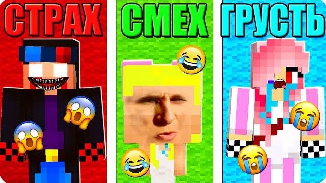 МАЙНКРАФТ НО СТРАШНЫЙ vs СМЕШНОЙ vs ГРУСТНЫЙ В МАЙНКРАФТ! ШЕДИ ЛЕСКА И НУБИК ПРОТИВ MINECRAFT МАЙНКРАФТ НО СТРАШНЫЙ vs СМЕШНОЙ vs ГРУСТНЫЙ В МАЙНКРАФТ! ШЕДИ ЛЕСКА И НУБИК ПРОТИВ MINECRAFT