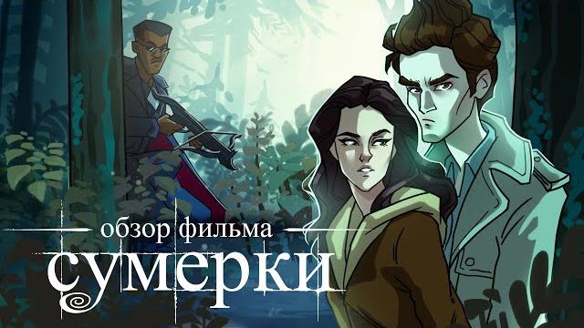 IKOTIKA - Сумерки (мини-обзор фильма) IKOTIKA - Сумерки (мини-обзор фильма)