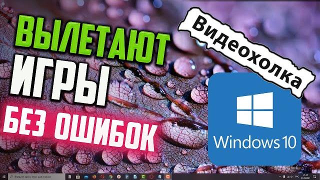 Как исправить - вылетают игры без ошибки в Windows 10 Как исправить - вылетают игры без ошибки в Windows 10