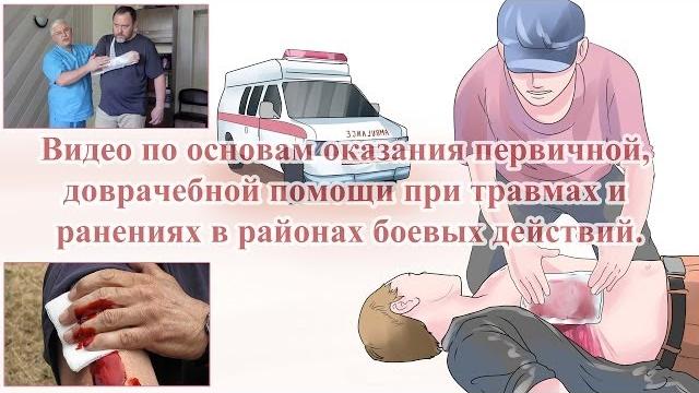 Первая доврачебная помощь при ранениях. Первая доврачебная помощь при ранениях.