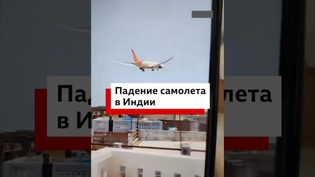 Самолет авиакомпании Air India, летевший в Лондон, разбился в Ахмедабаде. На борту почти 250 человек Самолет авиакомпании Air India, летевший в Лондон, разбился в Ахмедабаде. На борту почти 250 человек